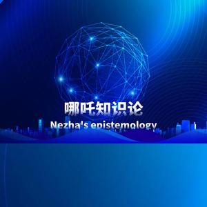哪吒知识论