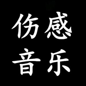 伤感音乐
