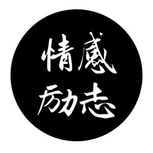 情感 💎 励志