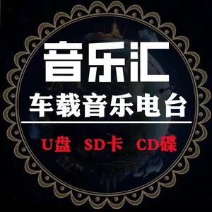 音乐汇【车载U盘在橱窗】