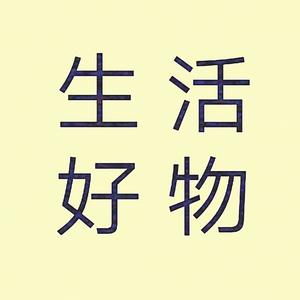 居家好物种草