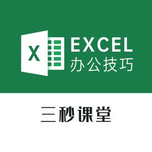 三秒Excel