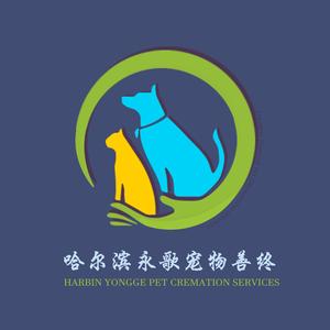 哈尔滨永歌宠物善终