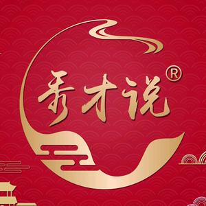 秀才说