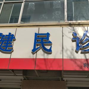 医疗健康