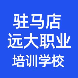 驻马店远大职业培训学校