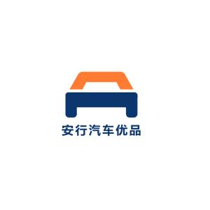 安行汽车优品