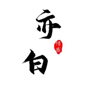 亦白·情感(収徒）