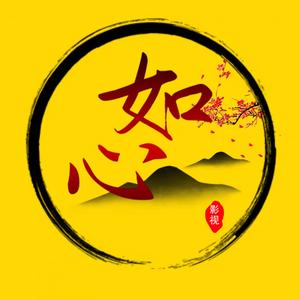 如心影视解说