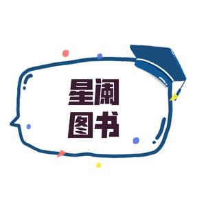 星阑图书汇