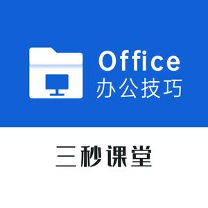 三秒Office