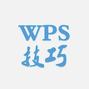 WPS办公技巧