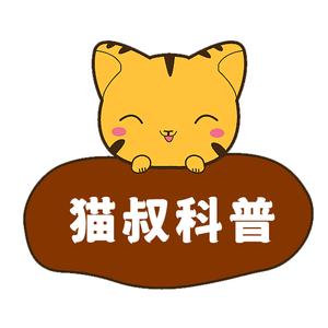 猫叔科普