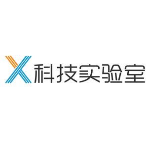 X科技实验室