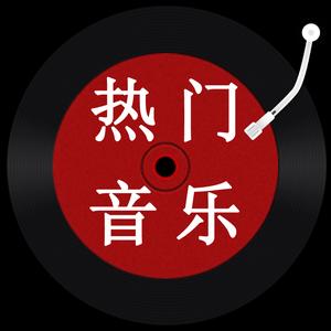 热门车载音乐