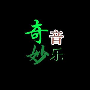 奇妙·音乐