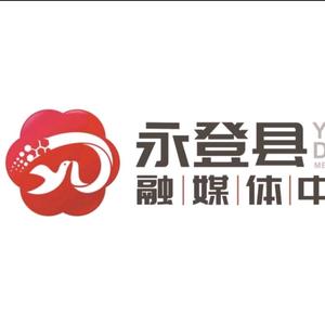 永登县融媒体中心