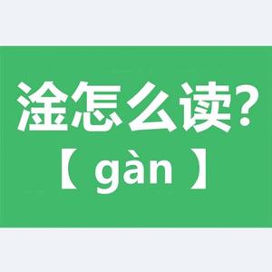 淦就玩了(摄影)