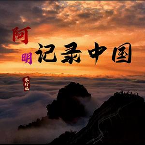 阿明旅行记