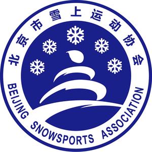 北京市雪上运动协会