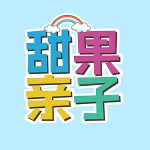 甜果亲子·手工DIY