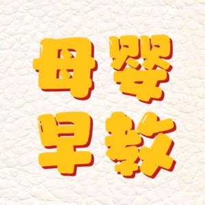 母婴育儿
