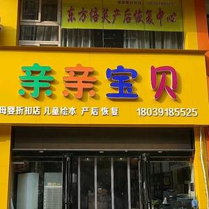 母婴实体店的莉姐