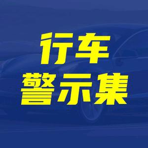 行车警示集
