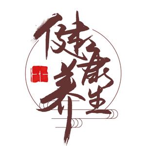 健康养生道