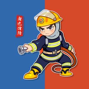 宿迁消防