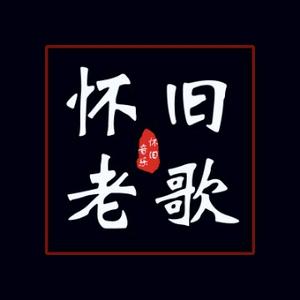 怀旧音乐