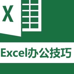 excel办公技巧教学