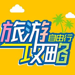 旅行攻略