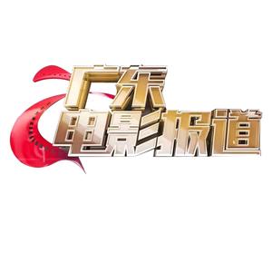 广东电影报道