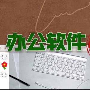 萍聚办公软件Excel,Word