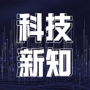 科技新知