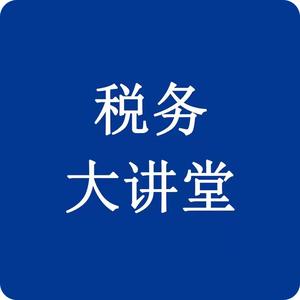 税务大讲堂