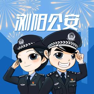 浏阳公安