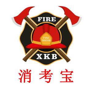 消防考试网教中心