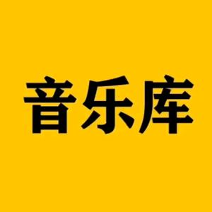 音乐库1