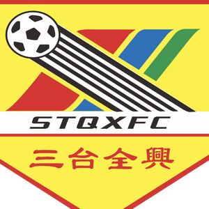三台全兴足球俱乐部