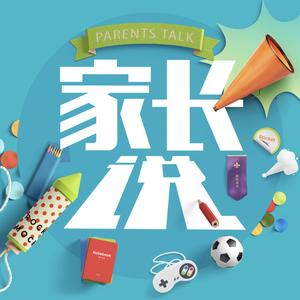 家长说ParentsTalk