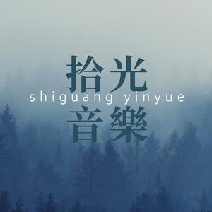 拾光音乐