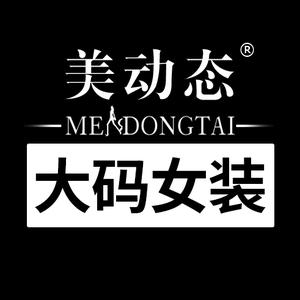 美动态MeiDongTai东莞市辉邦服饰有限公司内衣专卖店