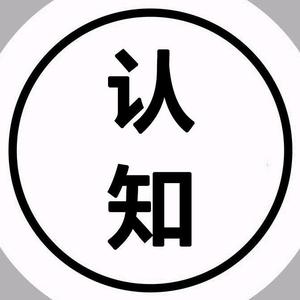认知