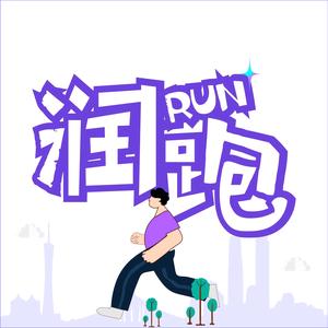 RUN润跑