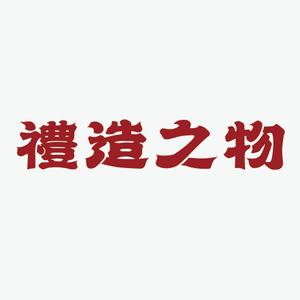 礼造之物文创礼品