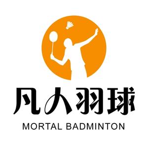 凡人羽球