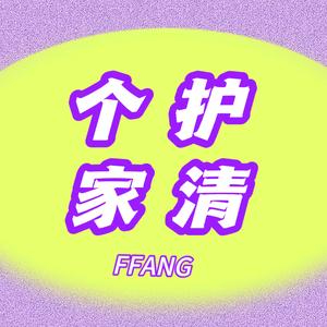 FFANG个护家清