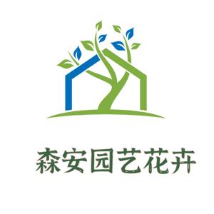 森安园艺花卉企业店